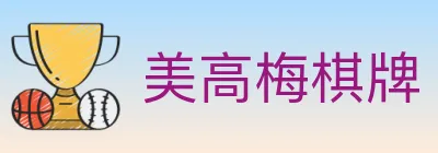 美高梅棋牌 logo