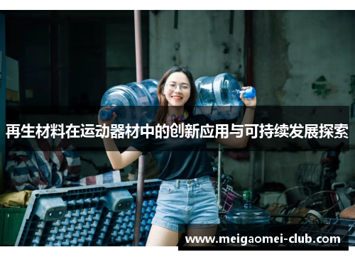 再生材料在运动器材中的创新应用与可持续发展探索