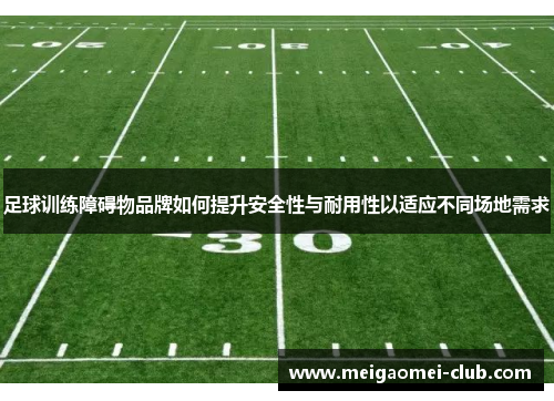 足球训练障碍物品牌如何提升安全性与耐用性以适应不同场地需求