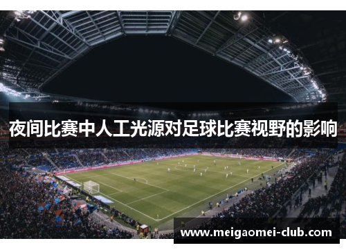 夜间比赛中人工光源对足球比赛视野的影响